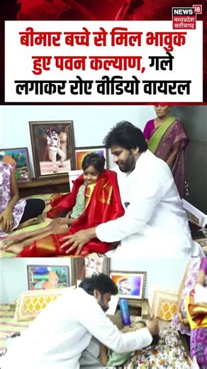 Pawan Kalyan Emotional Viral Video : बीमार बच्चे से मिल भावुक हुए पवन कल्याण, गले लगाकर रोए | N18S