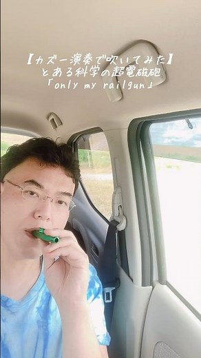 【カズー演奏で吹いてみた】とある科学の超電磁砲「only my railgun」 #shorts