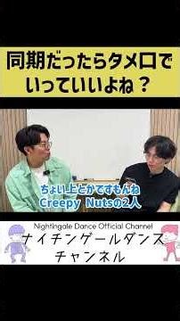 【切り抜き】Creepy Nutsと同期だったナイチン【同期】