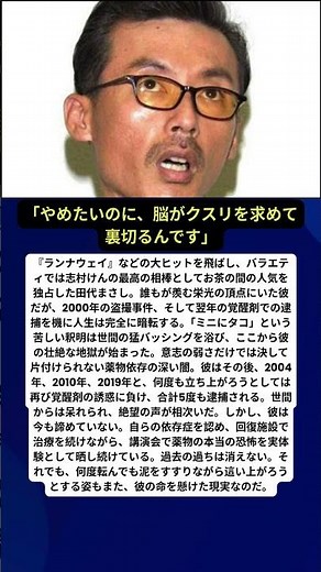 「ミニにタコ」の釈明から覚醒剤で5度の逮捕…志村けんの相棒・田代まさしが芸能界の頂点から地獄へ落ち、泥をすすりながら挑む終わらない更生のリアル