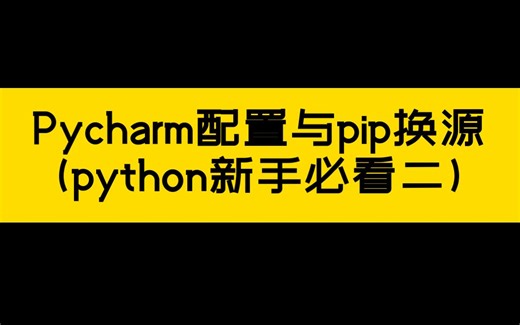 Pycharm配置与pip换源(python新手必看系列二)
