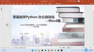 在Python中，我们利用文档Document的add_table(‘行数’,‘列数’)方法添加表格，其中‘行数’和‘列数’是该方法的两个参数控制表格的行数和列数。我们利用 add_table(4,4)方法为文档创建一个4行4列的表格，具体代码如下，我们逐行分析：#一分钟干货教学