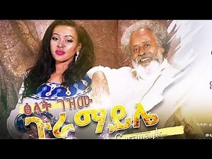 Tsilat Gezmu (Guramaylé) ፅላት ገዝሙ (ጉራማይሌ) | New Ethiopian Music 2022 | Ethio One Love