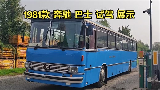 1981年款 Setra S140 ES巴士 试驾展示