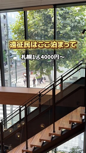 ☝️場所タグから値段チェック！ 今月限定🉐4,000Pゲットのチャンス✨ 初めての人限定！そのまま予約で4,000楽天P還元だよ🥹 推し活民ここ泊まって！！ 新千歳空港からもアクセス抜群！ 大通駅から徒歩2分🚶 北海道観光や札幌ライブ遠征ならここ！ #エリートコンテスト1 #楽天トラベルキャンペーン #PR #TikTokGO #札幌旅行