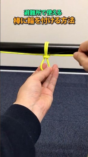 棒や木に輪っかを作る方法_紐一本で簡単にピンと張れる #防災 #防災グッズ #ロープワーク #ライフハック