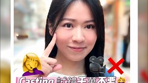 【演员试镜】千万不要这样做 ｜试镜分享 ｜CASTING TIPS ｜小分享 ｜演员日常 ｜陳詠欣 Mini