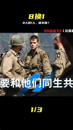 八人救一人到底值不值？結局的反轉，看得我頭皮發麻 #拯救大兵瑞恩，战争电影，人性困境，深度解析，结局反转，反战