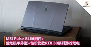 MSI Pulse GL66测评：酷炫机甲外型 性价比RTX 30系列游戏笔电 - TechNave 中文版