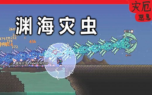 【泰拉瑞亚-灾厄】【恶意】击败渊海灾虫【22】