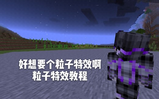 ［官方双语］我的世界粒子特效教程