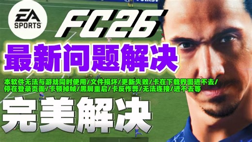 【FC26】进不去游戏怎么办？EAFC26卡加载界面/登录失败/卡反作弊/服务器连接超时/黑屏闪退/显卡驱动报错等问题全解决教程