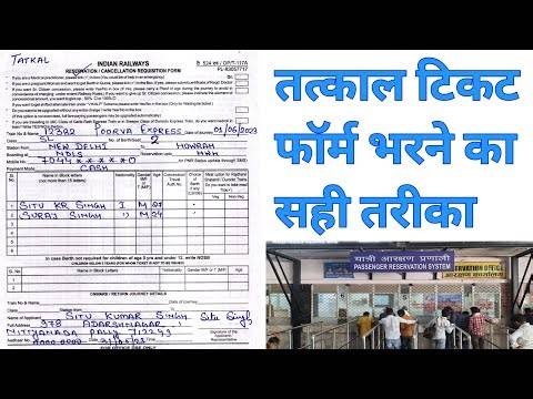 Tatkal ticket form Kaise Bhare|how to fill tatkal ticket Form Railway|how to fill train ticket from
