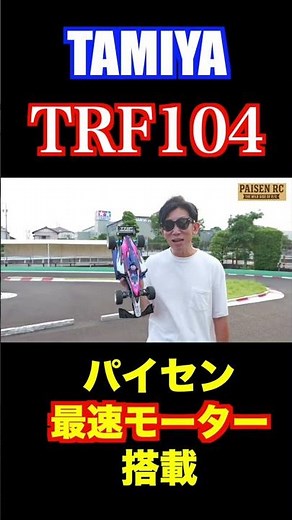 Is the TRF104 really a superior chassis? We tried it out with Tamiya's fastest motor!