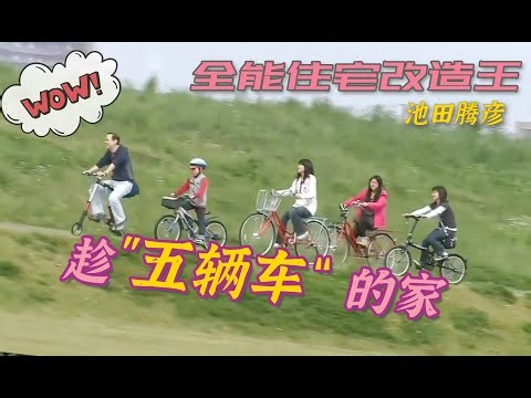 【瞎设计】花费920万改造温暖五口之家！镇宅的电线杆子咋给挪走了呢？