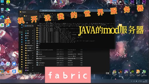 我的世界JAVA版手机开设mod服务器教程（fabric）