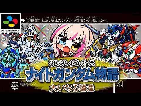 #5【SDガンダム外伝 ナイトガンダム物語 大いなる遺産／SFC版】終章！【紅羽ミトラ/Vtuber】