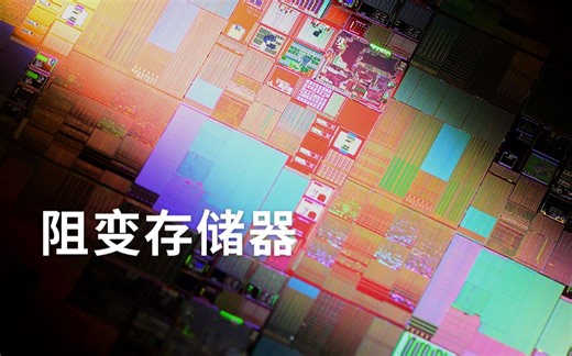 国产阻变存储器长啥样？｜中国科学院重大科研成果系列科普微视频