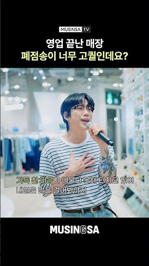 10CM turns a closed store into a concert venue [MUSINSA]