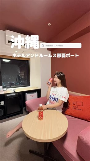 那覇のスタイリッシュホテルでリラックス