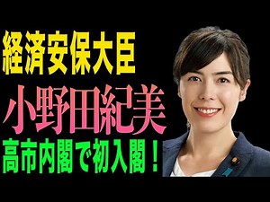 【衝撃人事】小野田紀美が経済安保大臣に！42歳・高市内閣で初入閣！スパイ防止法・技術流出防止で日本が変わる
