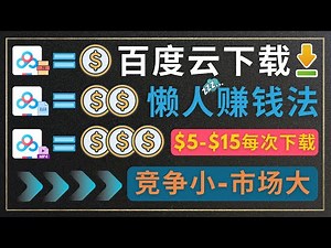 每下载一个文件赚15美元，需求大，竞争低，无限制｜史上最简单的赚钱方法，搬运资源赚钱，会使用百度网盘就能赚钱，懒人赚钱的最佳方法，利用国内外信息差赚钱，超简单的方法，不需要任何技能，只需下载即可赚钱