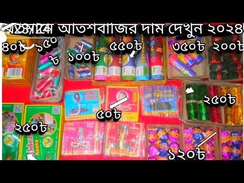 আতশবাজির দাম বাংলাদেশে কত ও কোথায় পাবো।atoshbaji price in bangladesh 2024।