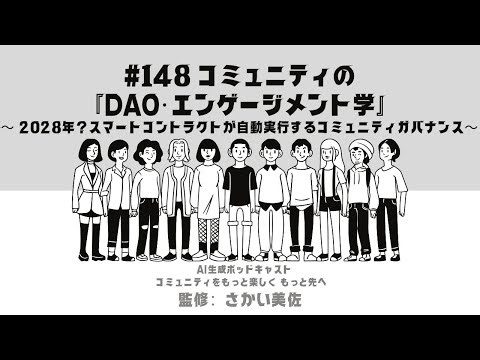 #148 コミュニティの『DAO・エンゲージメント学』〜 2028年？スマートコントラクトが自動実行するガバナンス〜#コミュニティ運営 #コミュニティをもっと楽しくもっと先へ #aiポッドキャスト