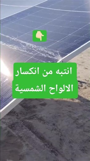 انتبه من انكسار الالواح الشمسية