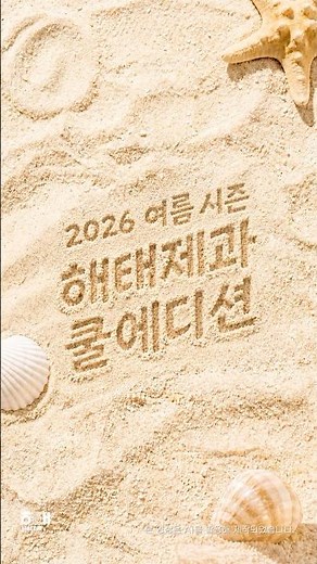 🧊얼려 먹으면 더 맛있는 해태 COOL에디션🧊🩵 #new #해태제과 #여름신상 #쿨에디션