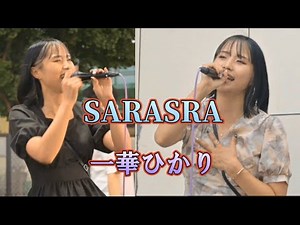 【歌うま】《一華ひかり/SARARA》‪@ichikahikari‬