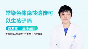 常染色体隐性遗传可以生孩子吗