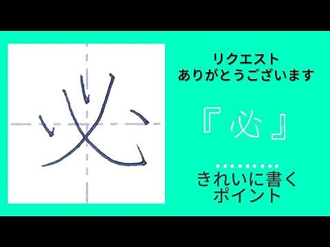 【必】を筆順通りにきれいに書くコツ。リクエストありがとうございます。