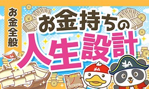 【図解で簡単！】「普通の人の人生設計」と「お金持ちの人生設計」を比較解説