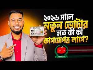 আইডি কাড করতে কি কি লাগে | NID Card korte ki ki lagbe 2026