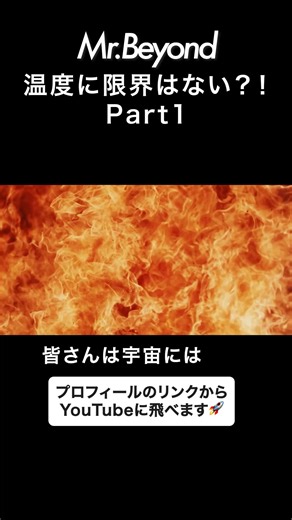 Mr.Beyond on Instagram: "皆さんこんばんは。MrBeyondです。 本日は、この世界の限界温度についてご紹介します。 🔭 出典 Thermoscope (Galileo Galilei, early 17th century) 伊予銀行ミュージアム「LIFE ― ガラスの中の生命」 https://glass-poster.iyog2022.jp/life/life2/life2-03-galileo_thermometer/ Star Collision – NASA Scientific Visualization Studio https://svs.gsfc.nasa.gov/12949/ NASA Missions Catch First Light from a Gravitational-Wave Event – NASA（Press Release） https://www.nasa.gov/press-release/nasa-missions-catch-first-light-from-a-gravitational-wave-event