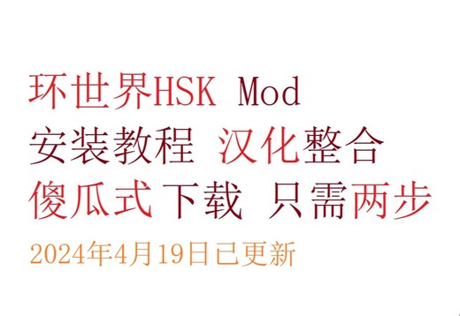【环世界/HSK1.4】环世界HSK Mod安装教程 汉化整合 傻瓜安装包下载