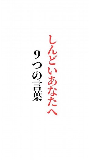 【しんどいあなたへ】９つの言葉「✨お気に入りの曲 教えてください？✨」楽しい答えも大募集☆ど✨初めての方もご遠慮なくコメント どうぞ✨#名言#言葉の力#メンタル#福岡市#ＹМ視力福岡