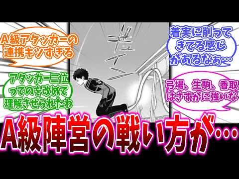 【ワールドトリガー】A級陣営の戦い方がテクニカルすぎる…(261話)に対するワ民の反応集