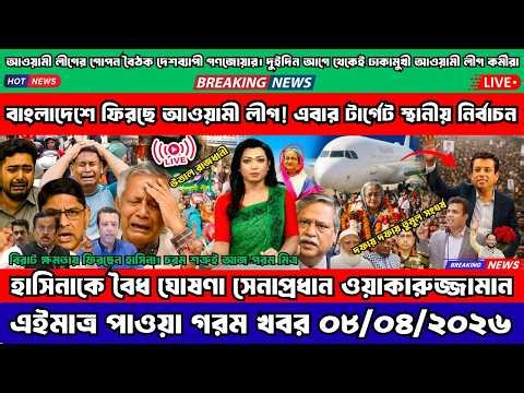Ajker Bangla Khobor 11 Apr' 2026 | Bangladesh Letest Update Live News | Somoy Sangbad | News Today
