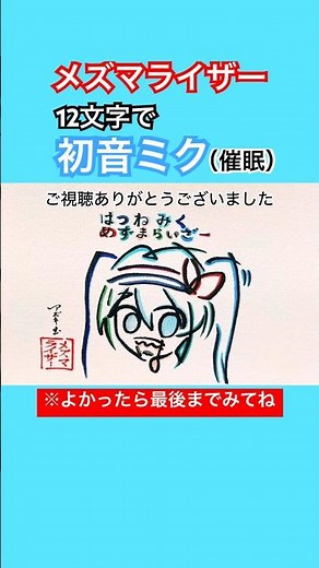 【催眠】初音ミクを12文字で描いてみた#メズマライザー #初音ミク #重音テト #ボカロ #shorts