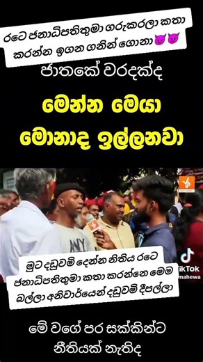 ජනාධිපතිතුමා කියන්නෙ තඹුත්තේගමෙන් ආපු හාල්පාරු ගෝ#@යෙක්🙄🙄 #npp #jvp #akd #anurakumara