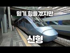 믿기 힘들겠지만 신형 KTX