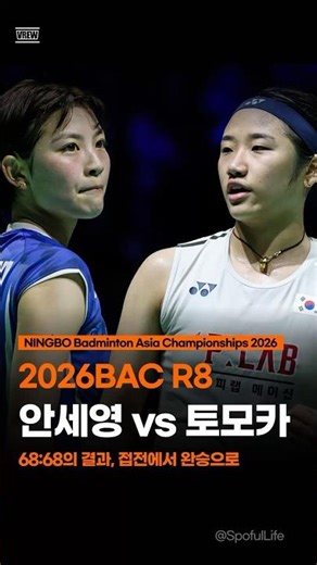 안세영 vs 미야자키 토모카 | 초반 접전, 결국은 격차… 안세영 2-0 완승 #shorts #bac2026