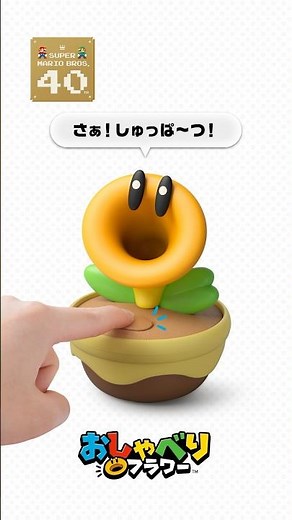 おしゃべりフラワー おしゃべりボタンを押して