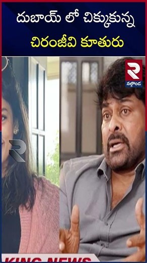 దుబాయ్ లో చిక్కుకున్న చిరంజీవి కూతురు | Megastar Family In Dubai | RTV