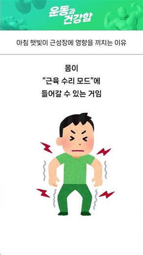 Why Morning Sunlight Affects Muscle Growth #Health #Exercise #Sunlight #Tips