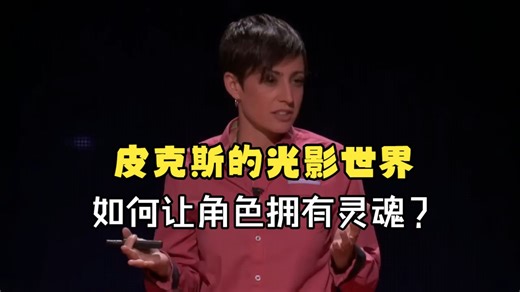 【TED演讲】将皮克斯电影带入生活的魔法元素 | The magic ingredient that brings Pixar movies to life