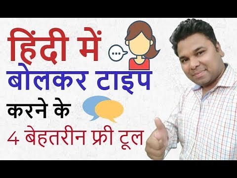4 Best Online Tool For Voice Typing & Dictation In Hindi - Speech To Text Online