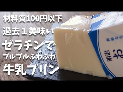 材料費100円以下！！節約レシピ。牛乳パックで作る牛乳プリン。